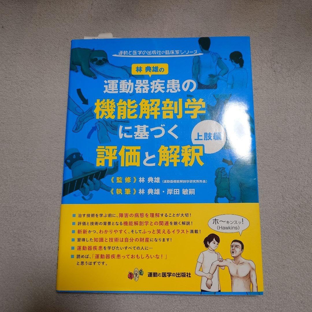 運動器疾患の機能解剖学に基づく評価と解釈 上肢編 林典雄